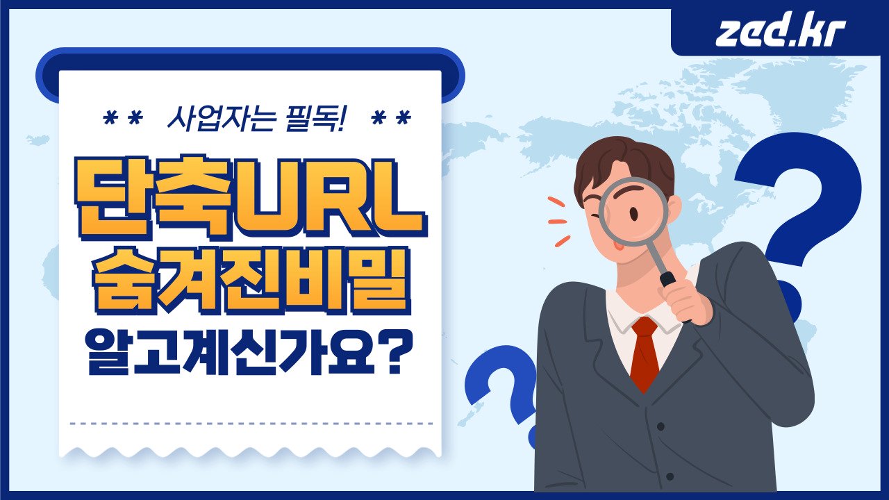 단축 URL의 숨겨진 비밀, 당신의 링크는 추적당하고 있다?
